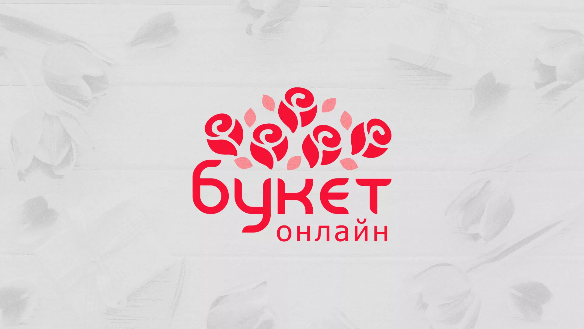 Создание интернет-магазина «Букет-онлайн» по цветам в Тюкалинске